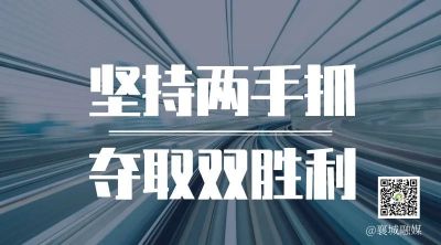 全市一季度項(xiàng)目拉練，看高質(zhì)量發(fā)展“襄城答卷”！